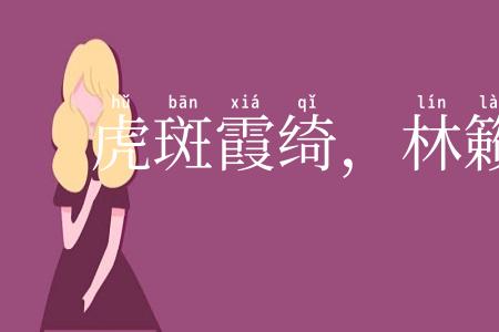 虎斑霞绮，林籁泉韵
