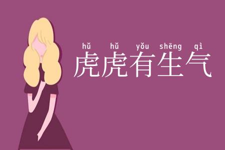 虎虎有生气