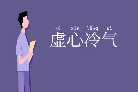 虚心冷气