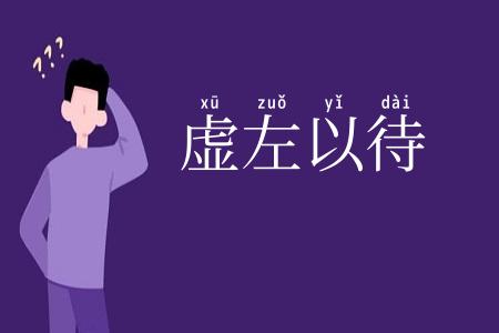 虚左以待