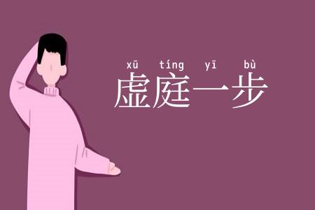 虚庭一步