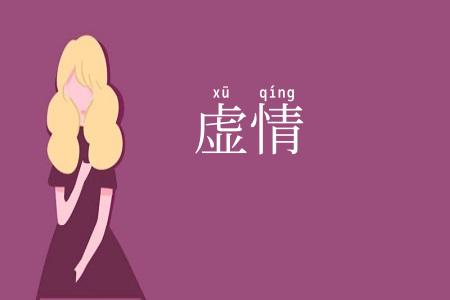 虚情