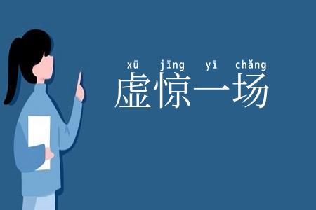 虚惊一场