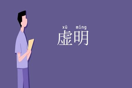 虚明