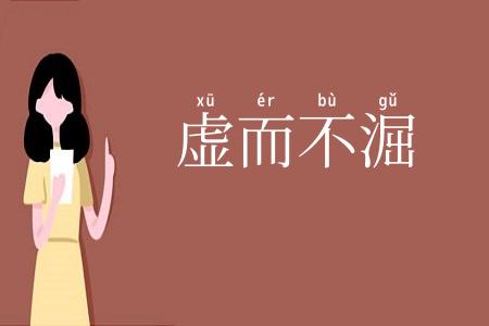 虚而不淈