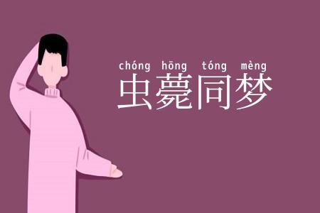 虫薨同梦