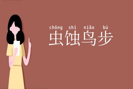 虫蚀鸟步