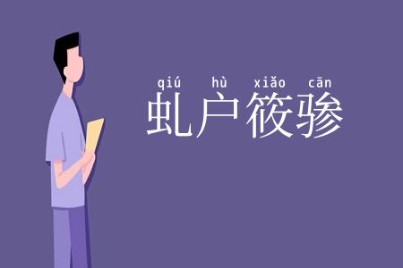 虬户筱骖