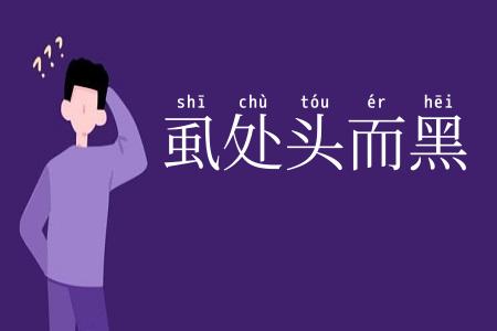 虱处头而黑