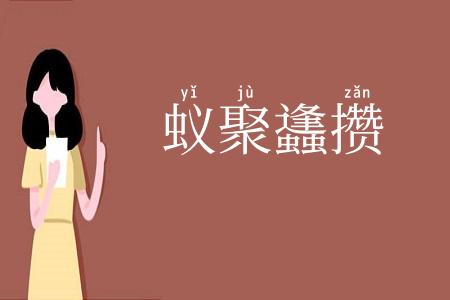蚁聚蠭攒