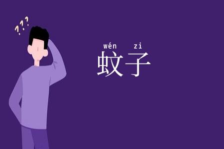 蚊子