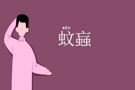蚊蝱