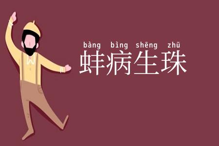 蚌病生珠