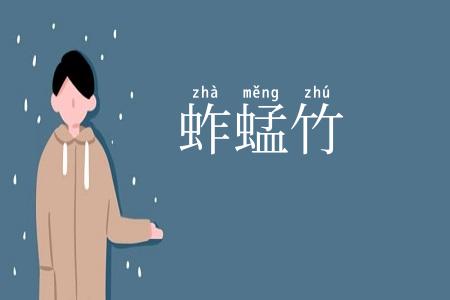 蚱蜢竹