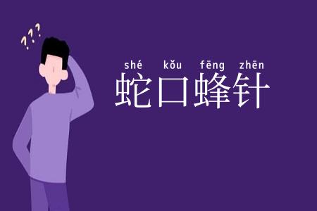 蛇口蜂针
