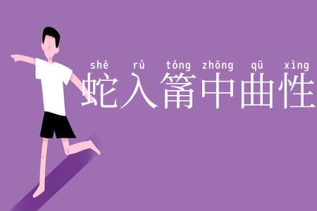 蛇入筩中曲性在