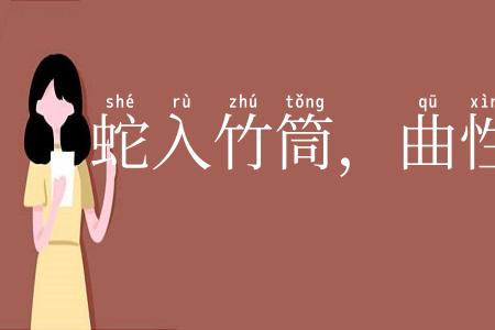 蛇入竹筒，曲性犹在