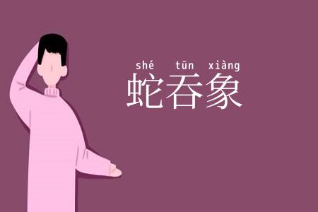 蛇吞象