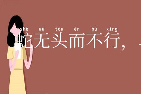 蛇无头而不行，鸟无翅而不飞