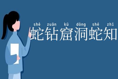 蛇钻窟洞蛇知道