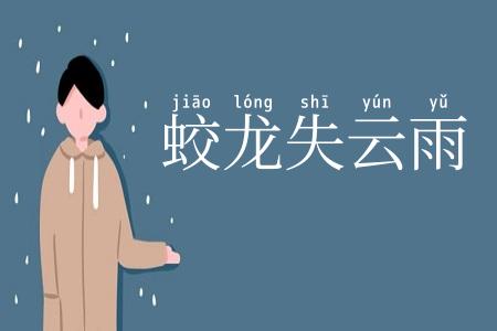 蛟龙失云雨