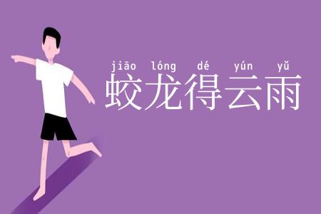 蛟龙得云雨