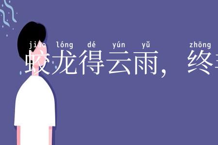 蛟龙得云雨，终非池中物