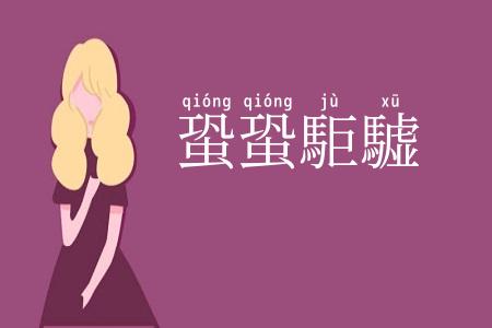 蛩蛩駏驉