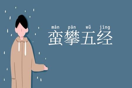 蛮攀五经