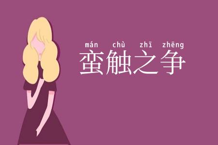 蛮触之争