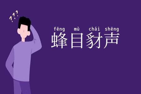 蜂目豺声