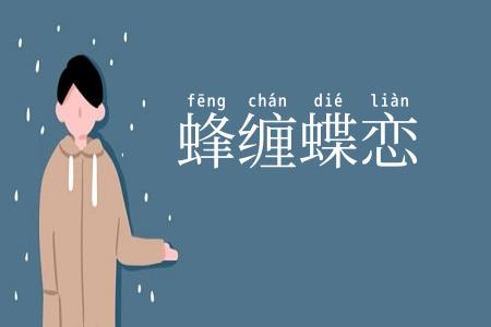蜂缠蝶恋