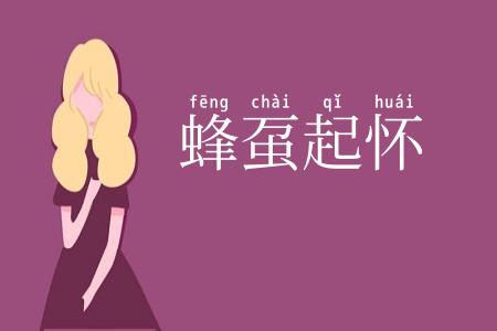蜂虿起怀