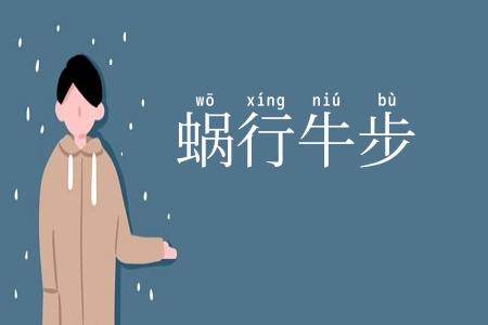 蜗行牛步