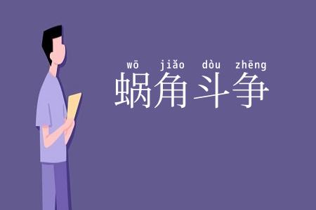 蜗角斗争