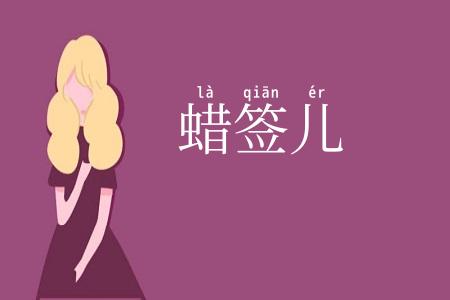 蜡签儿