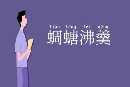 蜩螗沸羹