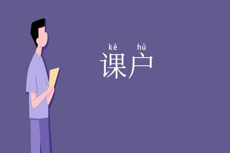 课户