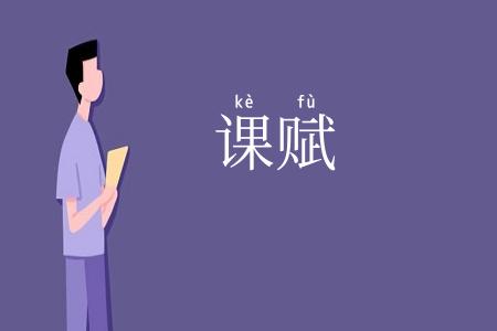 课赋