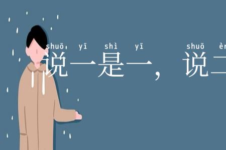 说一是一，说二是二