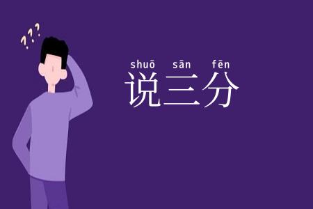 说三分