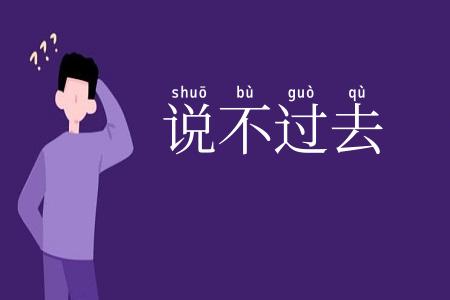 说不过去