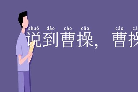 说到曹操,曹操就到
