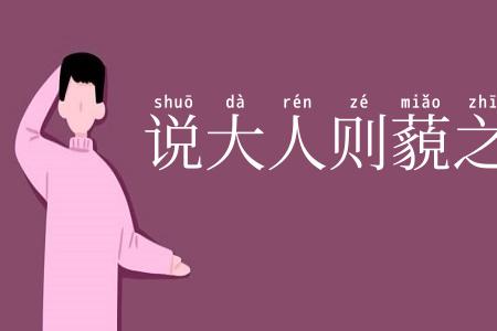 说大人则藐之