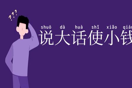 说大话使小钱