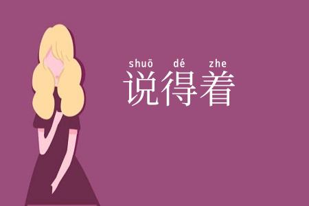 说得着