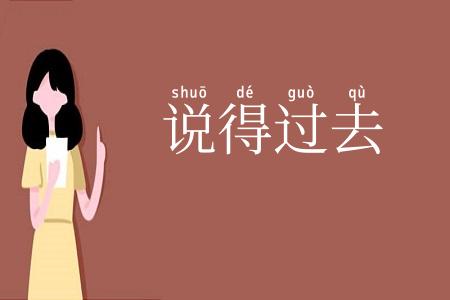 说得过去