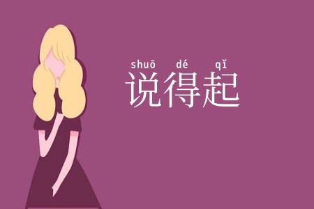 说得起