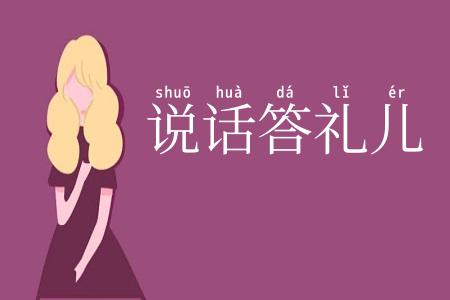 说话答礼儿