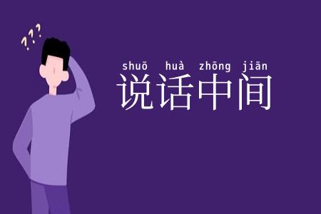 说话中间